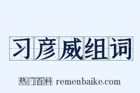 习彦威组词是什么意思的图片